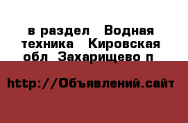  в раздел : Водная техника . Кировская обл.,Захарищево п.